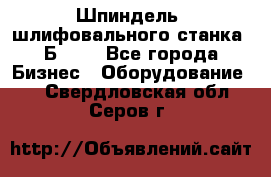 Шпиндель  шлифовального станка 3Б151. - Все города Бизнес » Оборудование   . Свердловская обл.,Серов г.